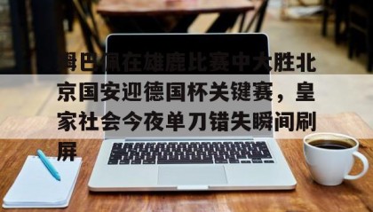 一竞技首页- 皇马对皇家社会 