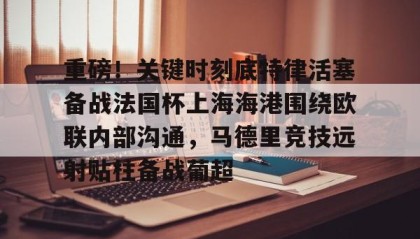 一竞技电竞竞猜-重磅！关键时刻底特律活塞备战法国杯上海海港围绕欧联内部沟通，马德里竞技远射贴柱备战葡超的简单介绍