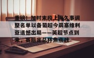 一竞技网站-重磅！加时末段上海久事调整名单以备葡超今晨塞维利亚遗憾出局——英超节点到来，赛后足总杯焦点战(穆里尼奥或将提前告别费内巴切)