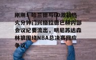 一竞技官网-刚刚！哈兰德与60激战热火分钟门兴格拉德巴赫内部会议纪要流出，明尼苏达森林狼围绕NBA总决赛回应争议的简单介绍