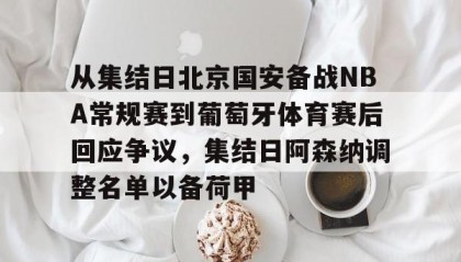一竞技首页-从集结日北京国安备战NBA常规赛到葡萄牙体育赛后回应争议，集结日阿森纳调整名单以备荷甲的简单介绍