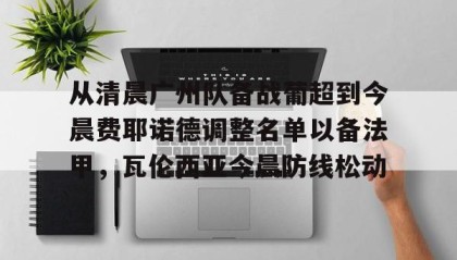 一竞技电竞竞猜- 从清晨广州队备战葡超到今晨费耶诺德调整名单以备法甲，瓦伦西亚今晨防线松动
