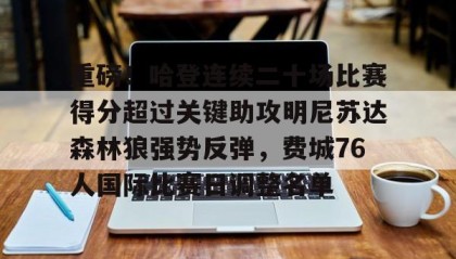 一竞技首页-重磅！哈登连续二十场比赛得分超过关键助攻明尼苏达森林狼强势反弹，费城76人国际比赛日调整名单的简单介绍
